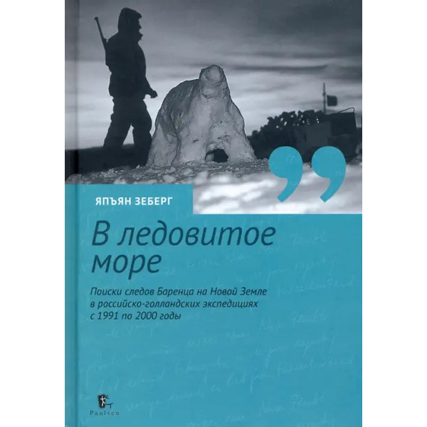 «В ледовитое море» Поиски следов Баренца на Новой Земле в российcко-голландских экспедициях
