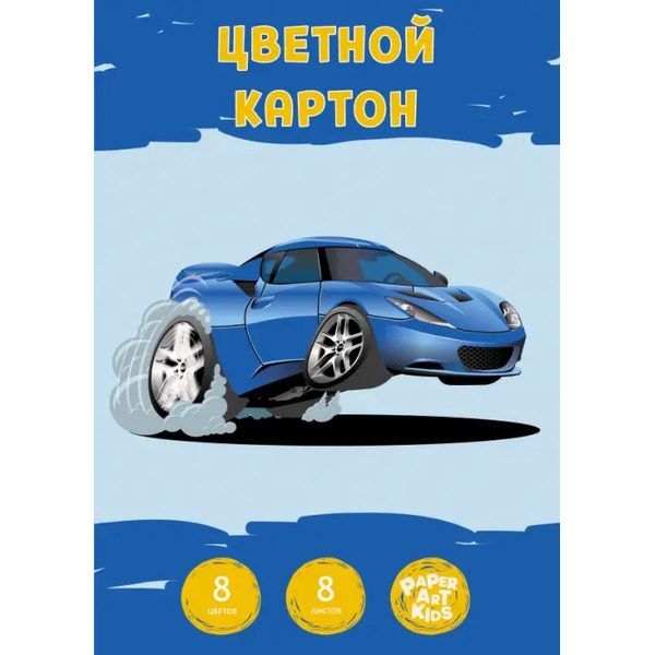 Набор цветного картона "Самый быстрый", 8 листов, 8 цветов