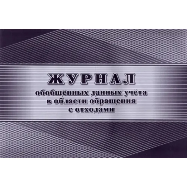 Журнал обобщённых данных учёта в области обращения с отходами: (приложение №2)