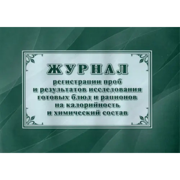 Журнал регистрации проб и результатов исследования готовых блюд и рационов на калорийность и химический состав
