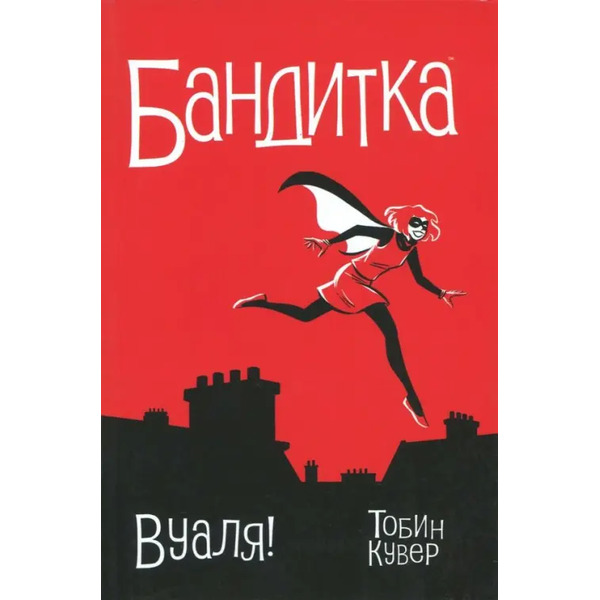 Бандитка. Вуаля