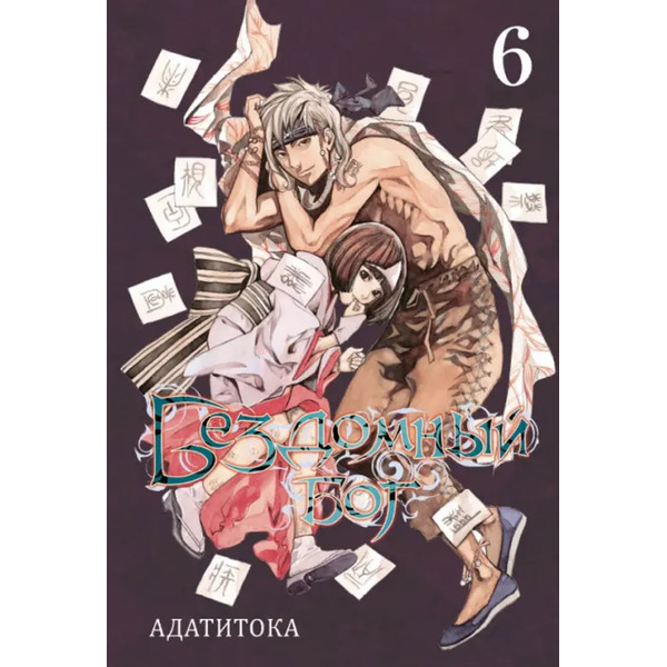 Бездомный бог. Том 6