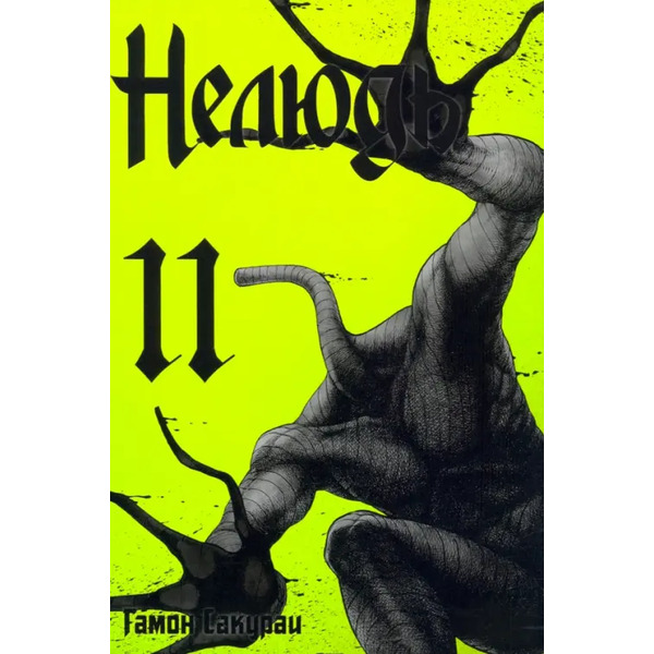 Нелюдь. Том 11