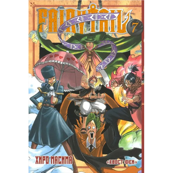 Хвост Феи. Том 7