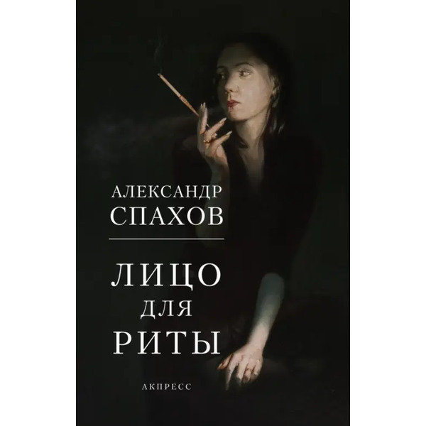 Лицо для Риты