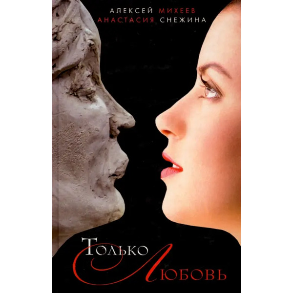 Только любовь