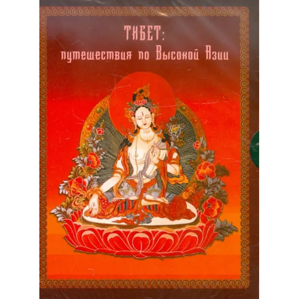 CD-ROM. Тибет: путешествия в высокую Азию (2CDpc)