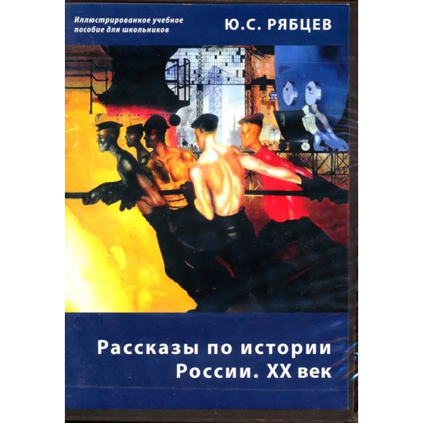 CD-ROM. Рассказы по истории России. XX век. Иллюстрированное учебное пособие для школьников (CD)