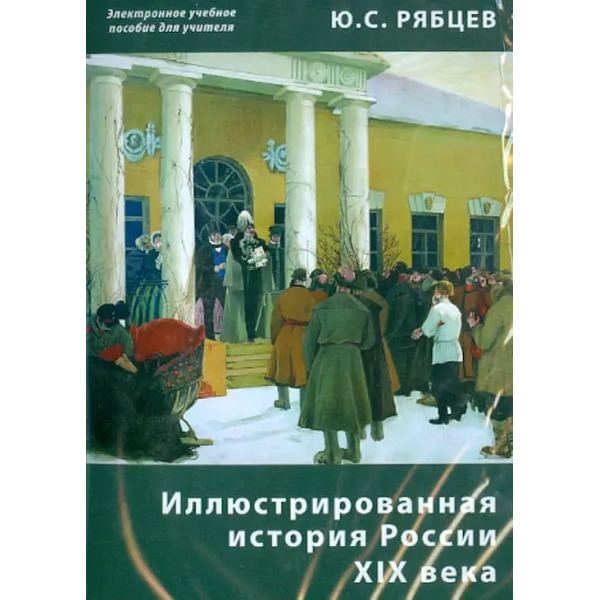 CD-ROM. Иллюстрированная история России XIX века. Электронное учебное пособие для учителя (CDpc)