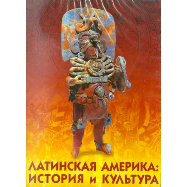 CD-ROM. Латинская Америка: история и культура (CDpc)