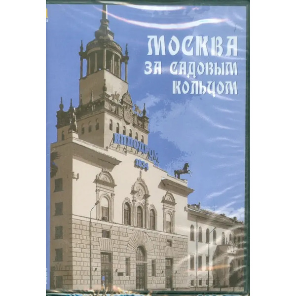 CD-ROM. Москва за Садовым кольцом. Архитектурные прогулки (CDpc)