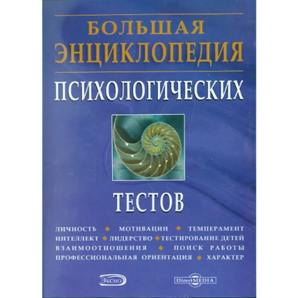 CD-ROM. Большая энциклопедия психологических тестов (CDpc)
