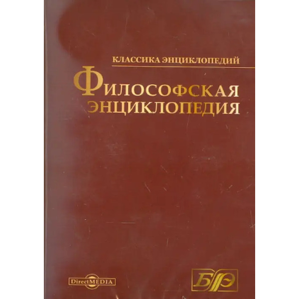 CD-ROM. Философская энциклопедия (CDpc)