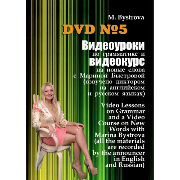 DVD. Видеоуроки по грамматике и видеокурс на новые слова №5