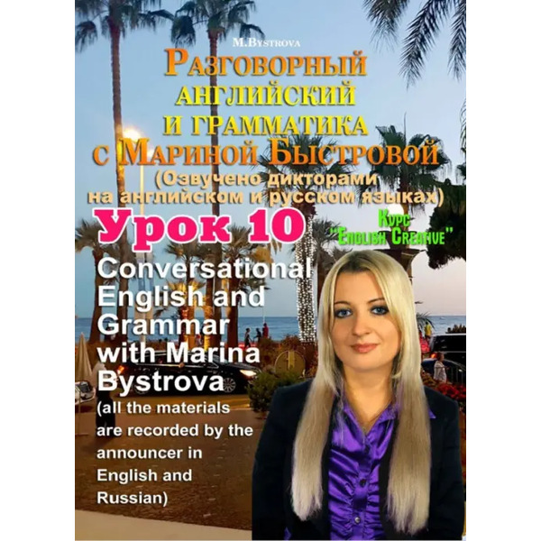 DVD. Разговорный английский и грамматика с Мариной Быстровой. Урок 10