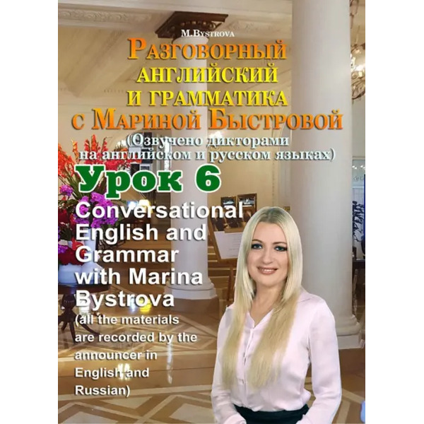 DVD. Разговорный английский и грамматика с Мариной Быстровой. Урок 6