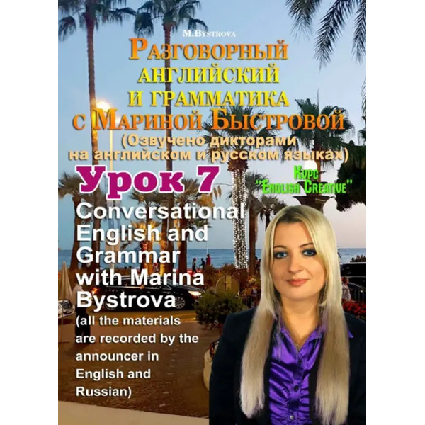 DVD. Разговорный английский и грамматика с Мариной Быстровой. Урок 7