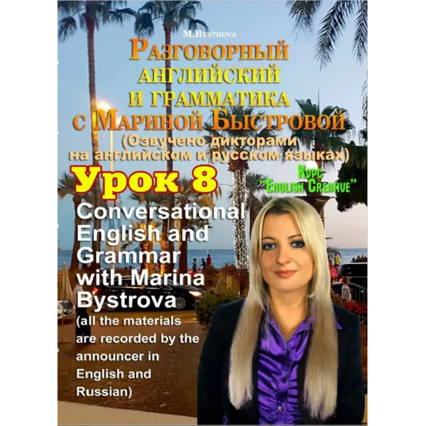 DVD. Разговорный английский и грамматика с Мариной Быстровой. Урок 8