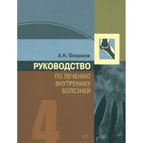 Руководство по лечению внутренних болезней. Том 4. Лечение ревматических болезней