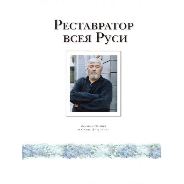 Реставратор всея Руси. Воспоминания о Савве Ямщикове