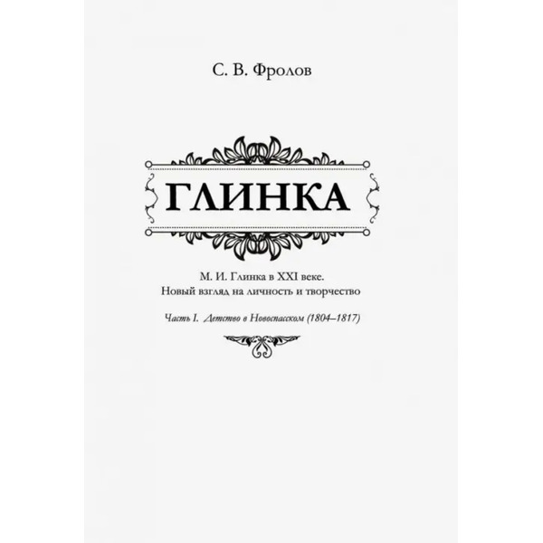 Глинка. Часть I. Детство в Новоспасском (1804-1817)
