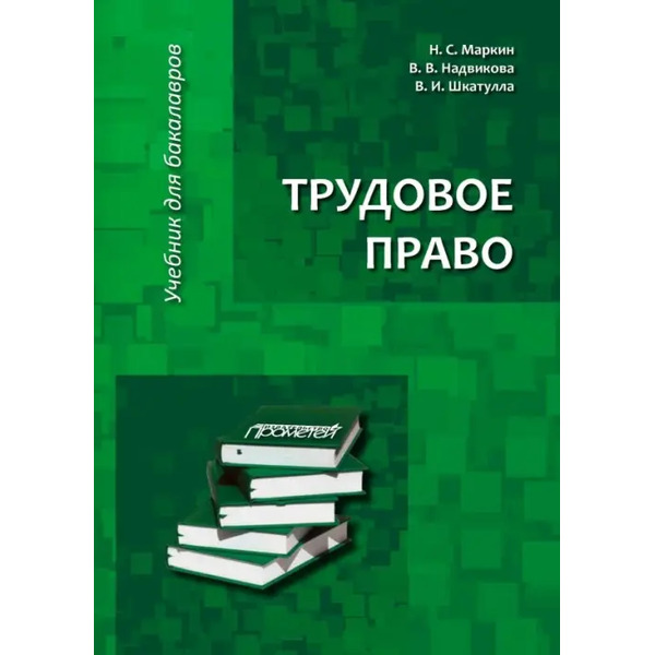 Трудовое право. Учебник для бакалавров