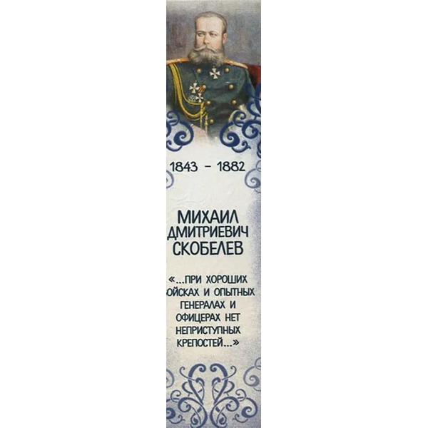 Закладка с магнитом 25 мм, Великий полководец Михаил Скобелев