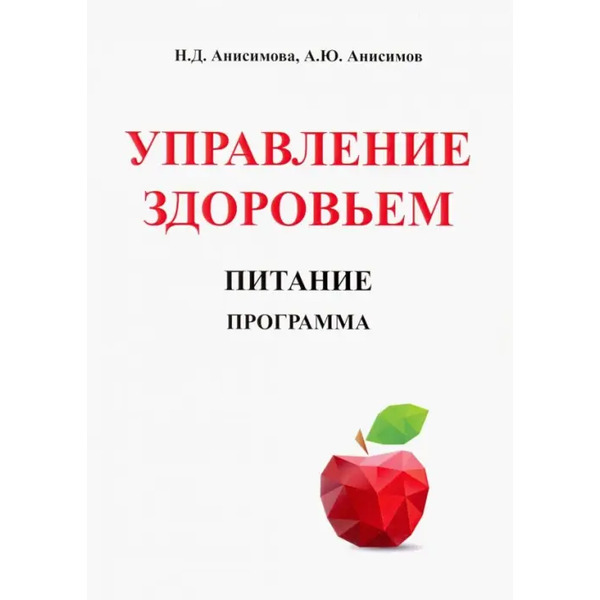 Управление здоровьем. Питание. Программа
