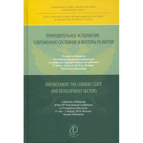 Принудительное исполнение. Современное состояние и векторы развития. Сборник материалов
