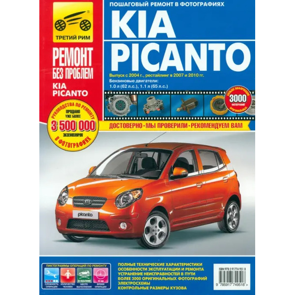 Kia Picanto 2004 г./2007 рестайлинг. Руководство по эксплуатации, техническому обслуживанию, ремонту