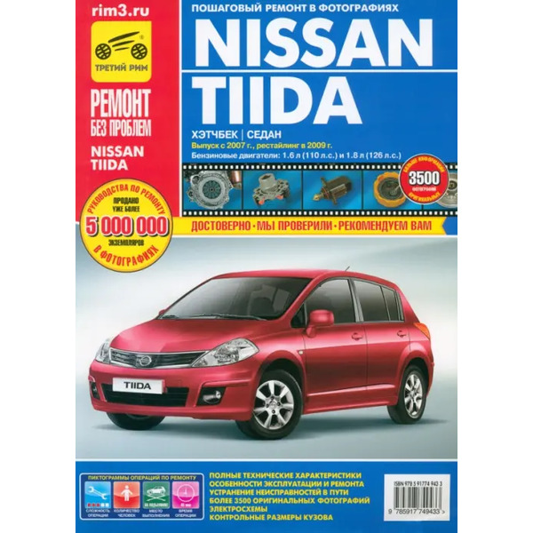 Nissan Tiida с 2007 г., рестайл. 2009 г. Рук-во по эксплуатации, техническому обслуживанию и ремонту