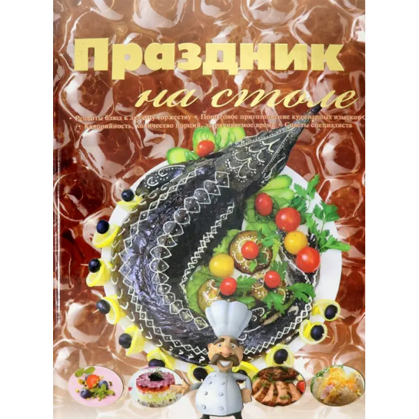 Праздник на столе. Сборник рецептов