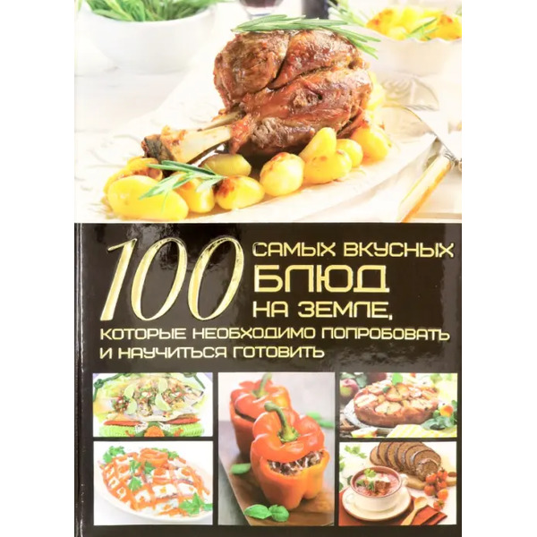 100 самых вкусных блюд на Земле