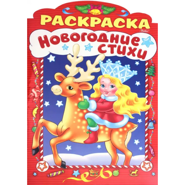 Новогодние стихи. Выпуск 1