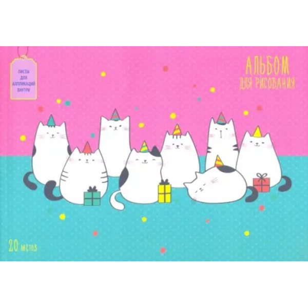 Альбом для рисования. Кошачий праздник, А4, 20 листов