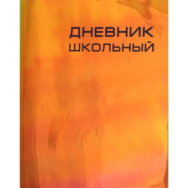 Дневник школьный. Сhameleon, красный