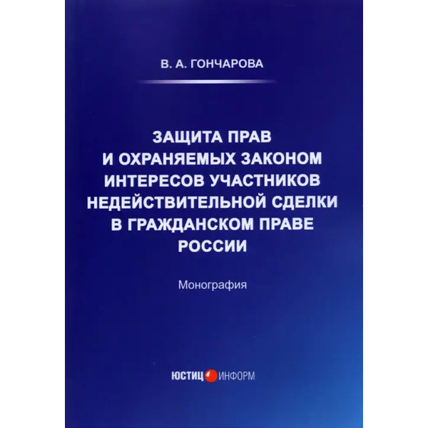 Защита прав и охраняемых законом интересов участников
