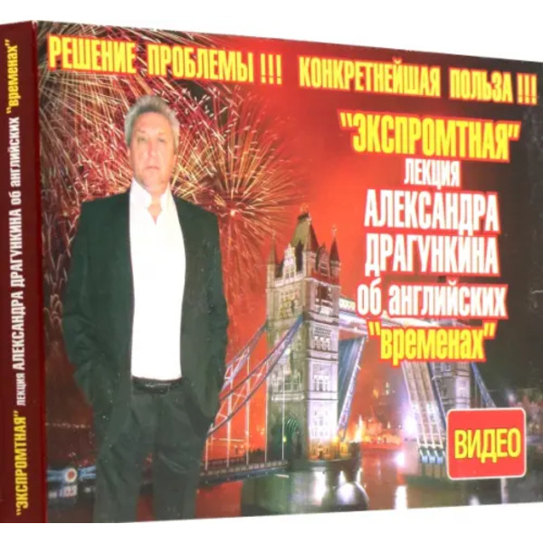 DVD. DVD. "Экспромтная" лекция Александра Драгункина об английских "временах" + книга
