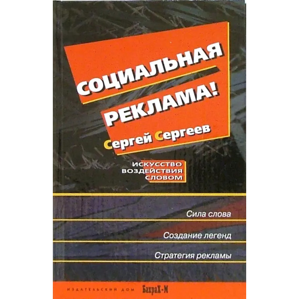 Социальная реклама. Искусство воздействия словом