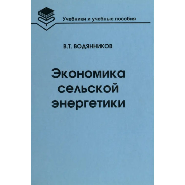 Экономика сельской энергетики. Учебное пособие