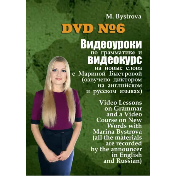 DVD. Видеоуроки по грамматике и видеокурс на новые слова №6