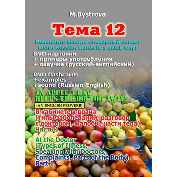 DVD. Тема 12. В кабинете у врача. Часть 1