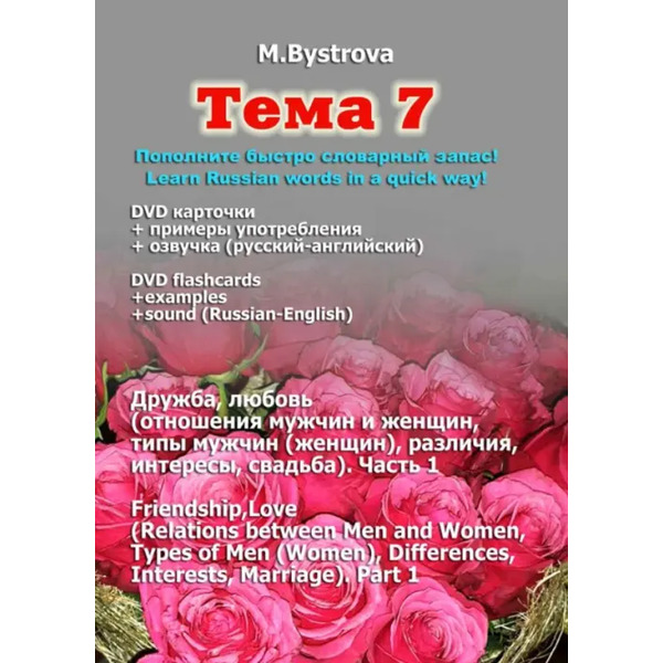 DVD. Тема 7. Дружба, любовь. Часть 1