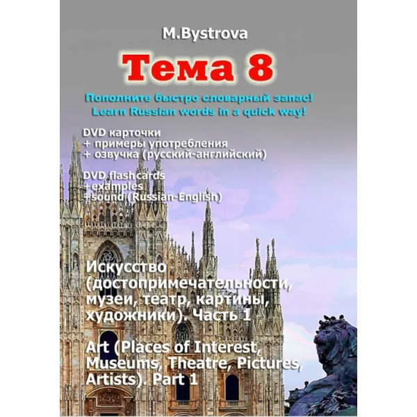 DVD. Тема 8. Искусство. Часть 1