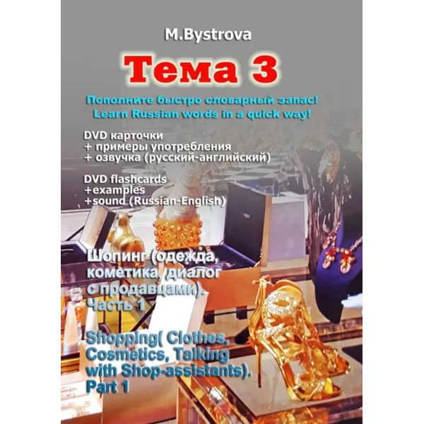 DVD. Тема 3. Шопинг (одежда, косметика и т.д.). Часть 1