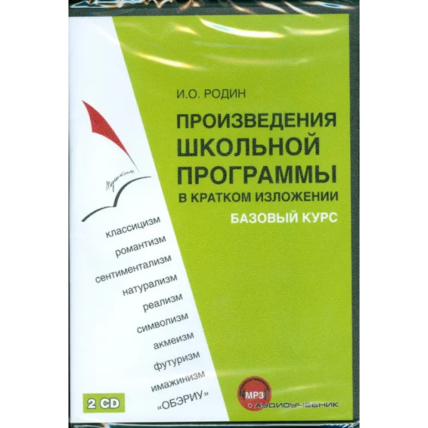 CD-ROM. Произведения школьной программы (2CDmp3)