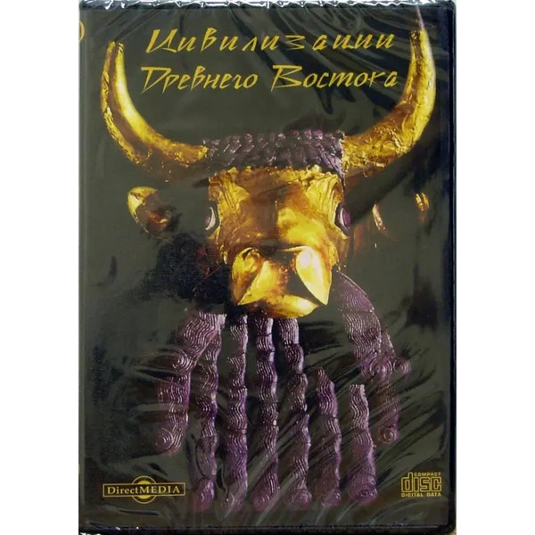 CD-ROM. Цивилизации Древнего Востока (CDpc)
