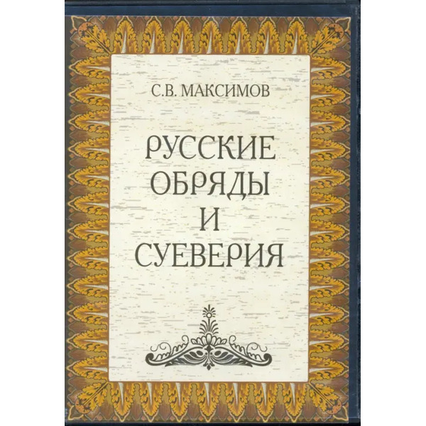 DVD. Русские обряды и суеверия (DVDpc)