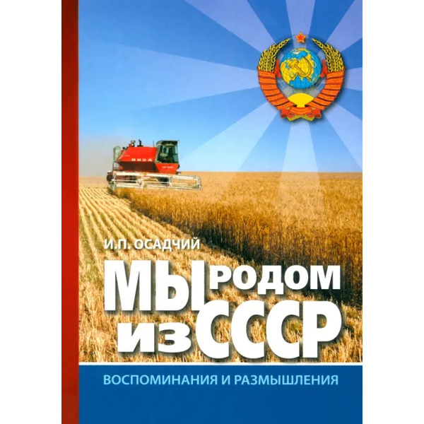 Мы родом из СССР. Книга 2. В радостях и тревогах