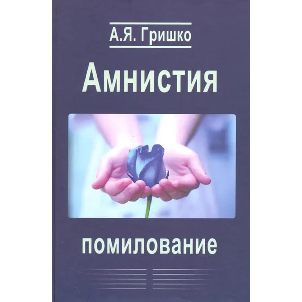 Амнистия. Помилование. Монография